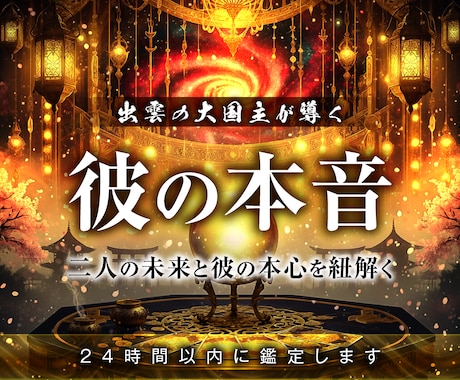 彼の本音｜言葉にならない声と真実を占います 彼の本音・気持ち・関係の行方を読み解く特別な霊視鑑定 イメージ1