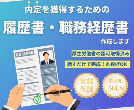 喋るだけでOK！履歴書・職務経歴書を作成します 職業紹介会社が”内定”を掴むために本気でサポートします！ イメージ1