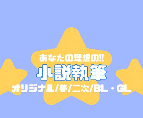 あなたの理想の小説を作ります オリジナルから二次、夢小説、BL/GLまで幅広く対応 イメージ1