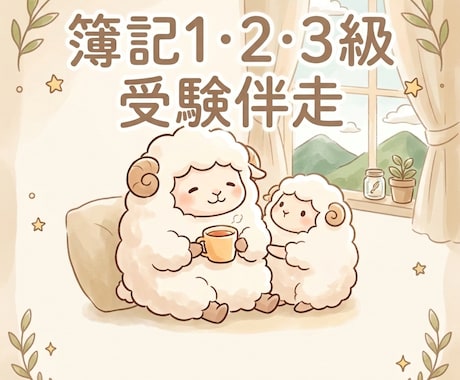 心地よく進める。あなたの簿記受験相談に乗ります 質問がまとまってなくてOK。おしゃべり感覚でお電話ください。 イメージ1