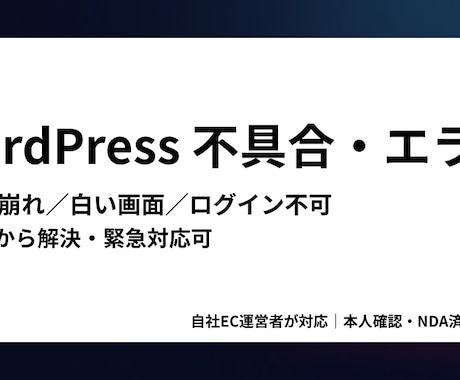 WordPressの不具合、原因から解決します イメージ1