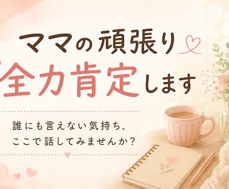 子育てを頑張っているママを全力で肯定します 誰にも気づいてもらえない頑張りを受け止め応援します イメージ1