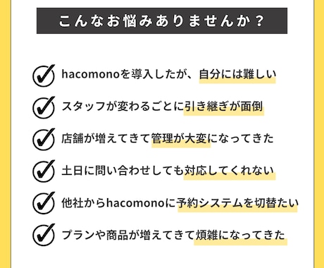 予約システム「hacomono」運用代行します 毎月発生するシステム管理を専門家へまる投げ！ イメージ2