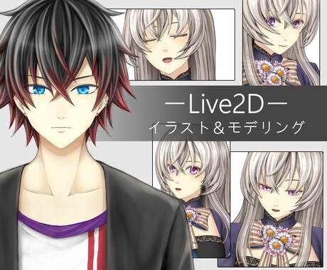 モデリングのみもOK！Live2Dモデル制作します お見積り・ご相談だけでもお気軽にどうぞ！ イメージ1