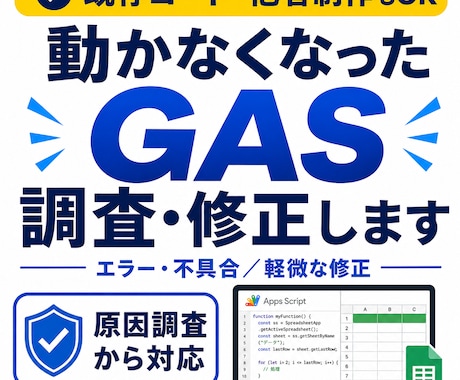 動かなくなったGASを調査・修正します 他の人が作ったコードもOK｜原因説明と動作確認つき イメージ1
