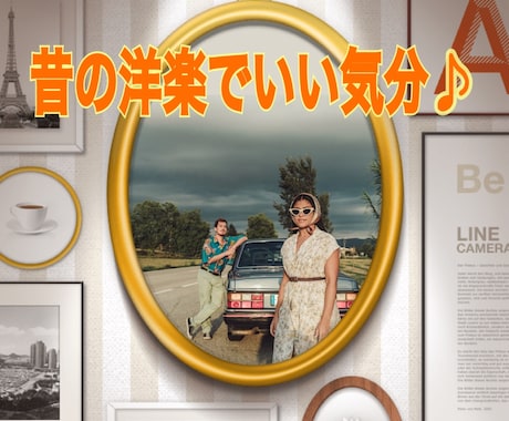 音楽は心の栄養♡音楽の好み一緒の方と楽しみます 60〜70年代頃の名曲を流しながらの会話で心と脳に良い刺激を イメージ1