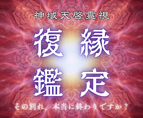 復縁の障壁を天啓で動かし愛の再燃を導きます 止まった二人の時間を動かし、本来あるべき幸せな形へ戻します イメージ1