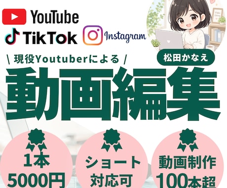 1本3000円〜｜実績100本超・丁寧に対応します 現役Youtuber！長尺・ショート動画100本以上制作 イメージ1