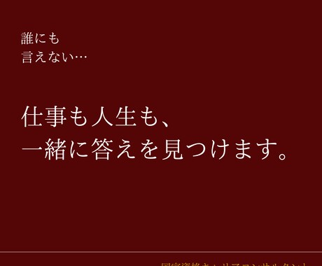仕事も人生も、  一緒に答えを見つけます 【３日間チャット相談】本音で伝える伝わるキャリア相談です。 イメージ1