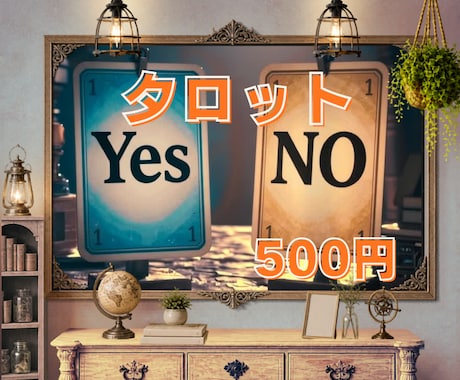 YESかNOかタロットで占います 迷いを「YES／NO」でスッキリ判断いたします。 イメージ1
