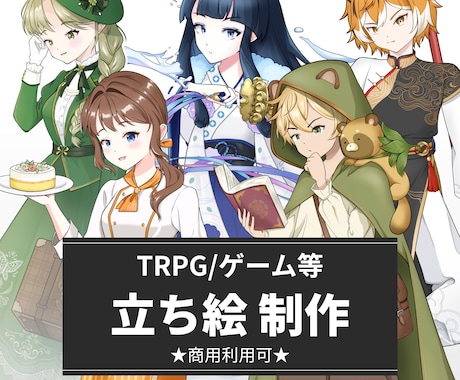 ゲーム・TRPG立ち絵制作いたします 設定まで伝わる世界観を丁寧に表現します イメージ1