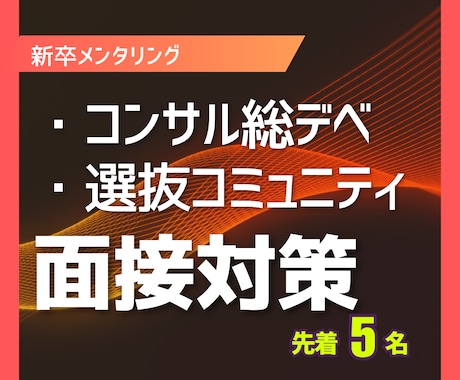 コンサル・総デベ内定 | 面接対策します 選抜コミュニティ所属者が教える「面接」想定問答の添削 イメージ1