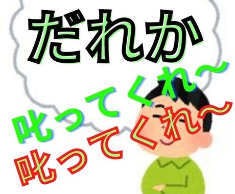 貴方を自分の子供だと想ってやんわ～りと「叱り」ます 叱られるということは、あなたにとっての心と行動の羅針盤です。 イメージ1