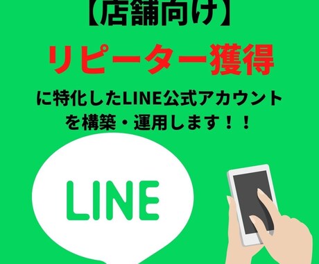店舗用LINE公式アカウントを構築します Lステップで「リピーターが増えない…」という課題を解決します イメージ1