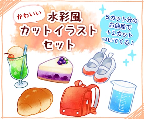 セット特別価格！水彩風のカットイラストを制作します 商用利用OK！メニュー表・パッケージ・動画コンテンツなどに イメージ1