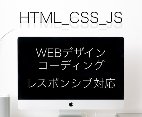 デザイン〜コーディングまで作成いたします 自分のページが欲しい方デザインからコーディングまで致します！ イメージ1