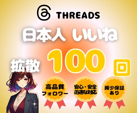 Threads　日本人いいね100回増やします Threads　日本人いいね★振り分け•ゆっくり増加 イメージ1