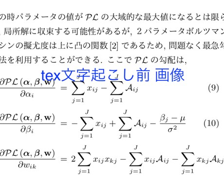 数式入り文章をtex文字起こしをします AI（深層学習）なので文字単価0.5円！格安サービスです。 イメージ2