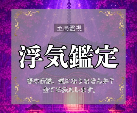 至高霊視｜浮気の可能性と二人の未来をお伝えします その違和感、本当に気のせいですか？霊視で真実を伝えます イメージ1