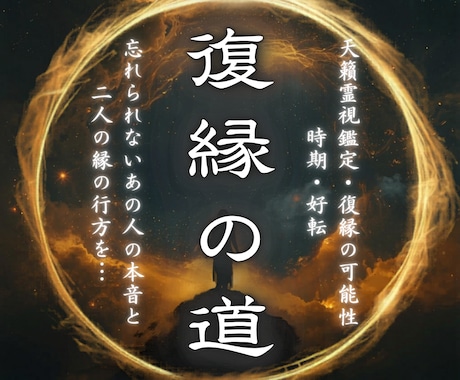 復縁の可能性・時期・あの人の今を霊視します 別れた後も残る想いと二人の縁の流れを好転させます イメージ1
