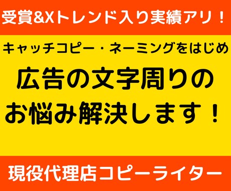 キャッチコピー・ネーミング・広告文字周り解決します 受賞&Xトレンド入り実績アリのコピーライターが制作します イメージ1