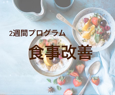 2週間の食事改善をお手伝いします 食事を見直したい方必見！現役管理栄養士が綺麗をサポート イメージ1