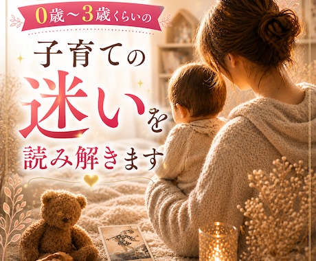 0歳〜3歳くらいの子育ての悩みをタロット占いします 赤ちゃんとママは繋がっている。育児本にない子育てを読み解く。 イメージ1