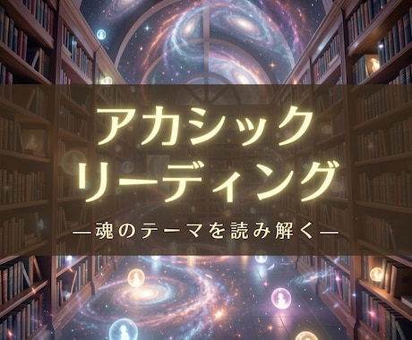 アカシックリーディングで魂のテーマを読み解きます 人生の転機｜使命｜過去世｜ツインレイ イメージ1