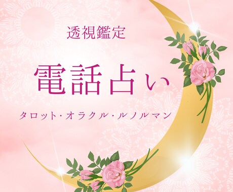 あなた様の気になる事を視させて頂きます あなた様にだけ寄り添い透視タロット鑑定させて頂きます。 イメージ1