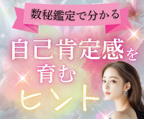 心を軽くし“私らしさ”を取り戻す数秘鑑定します 思い込みや心の癖をやさしく解き放ち、自己肯定感を育みます イメージ1