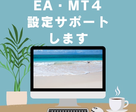 リモート通話でMT4の設定とEAの設定教えます MT4とEAの設定をわかりやすくお伝えします！ イメージ1