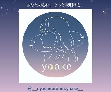 頑張り屋さんなあなたの心に、そっと寄り添います 心理カウンセラーが、貴方の心にそっと"夜明け”の光を灯します イメージ1