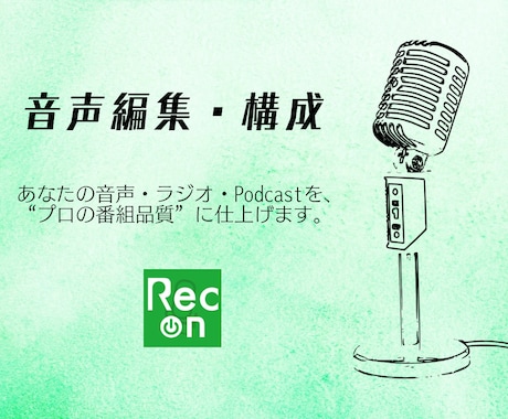音声・ Podcast編集、構成もプロ仕様にします "編集"から"構成"まで。プロ品質で対応。 イメージ1