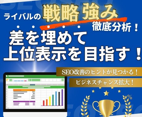 競合サイトの流入キーワード＆強みを調査比較します ライバルの戦略を分析し、差を埋めて上位表示を目指す！ イメージ2
