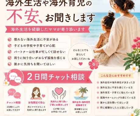 女性専用☆海外赴任・転勤帯同の不安、お聞きします 海外生活頑張りすぎていませんか？ イメージ1