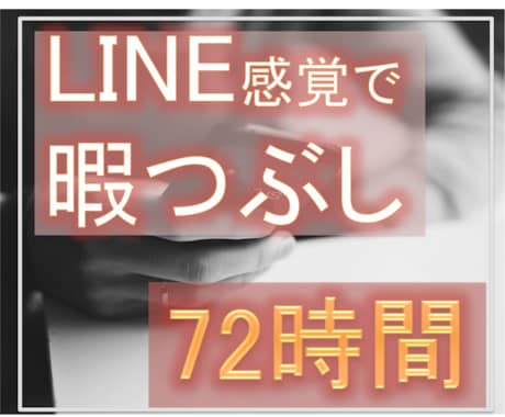 LINE感覚！暇つぶしにお付き合いします 電話が苦手…マイペースにやりたい…そんな方にピッタリ イメージ1