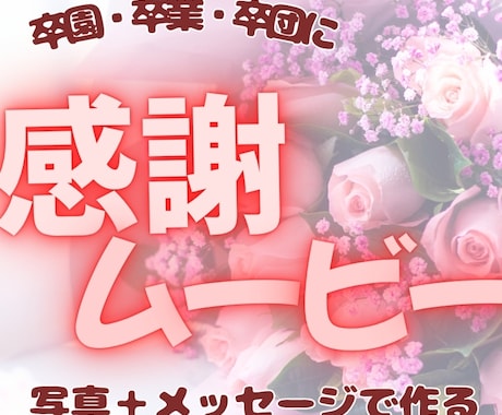 写真を送るだけ！心に残る卒園ムービー作ります 先生への感謝が伝わる心に残る1本を制作します イメージ1