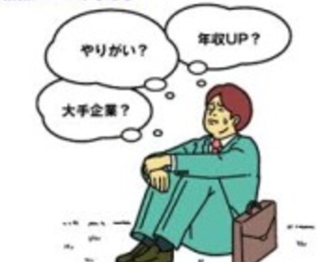 就職・転職について相談したい方へ、私の経験をもとに客観的にアドバイスします。 イメージ2