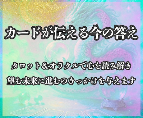 タロット×オラクルで今必要な答えを占います 潜在意識からのメッセージで心がスッと軽くなる イメージ1