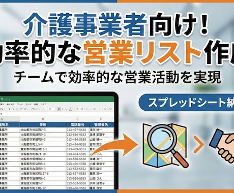 介護事業者向け！営業効率化！営業先リスト作成します 利用者獲得で苦戦している事業所様！効率の良い営業リストを作成 イメージ1