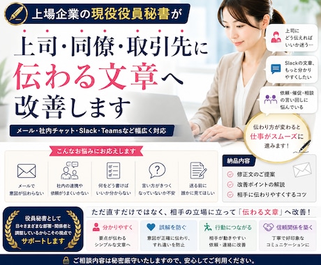 上司・同僚・取引先に伝わる文章へ改善します 現役役員秘書が伝わる表現へ改善します イメージ1