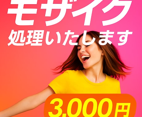 顔・特定部位のモザイク処理｜秘密厳守します イメージ1