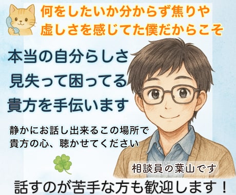 自分らしさが見つからない、貴方の虚しさお聴きします 「本当はどうしたいのか」を、少しずつ思い出すお手伝いをします イメージ1