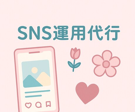 SNS運用代行します Canvaデザイン＆投稿文作成！初めての方も安心！ イメージ1