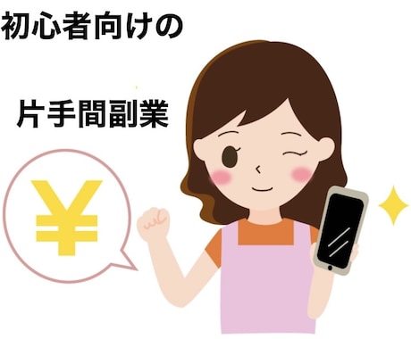 副業初心者、挫折経験者向けの簡単副業教しえます 面倒な作業、知識不要！マネするだけ！ イメージ1