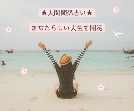 11月限定価格★人間関係のお悩み占います ❤︎前向きになりあなたらしい人生が開花します❤︎ イメージ1