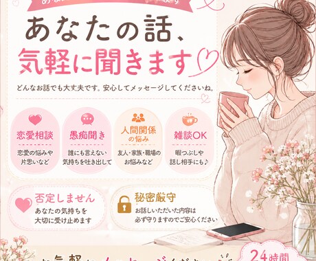 どんなお話でも気軽に聞きます 否定せずあなたの気持ちを聞きます イメージ1