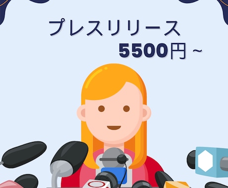 プレスリリース、PRtimes作成いたします メディアにささるプレスリリースをリライトいたします イメージ1