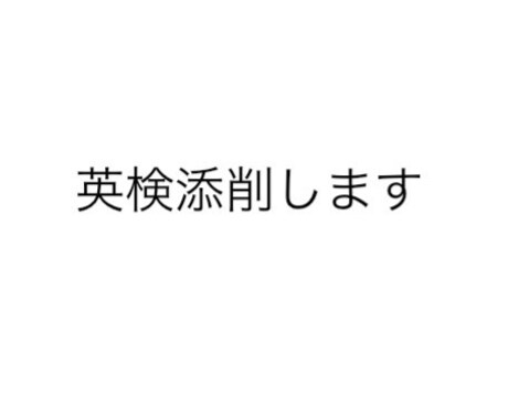 英検ライティング添削をします 中高英語教師が英作文を丁寧に添削します イメージ1