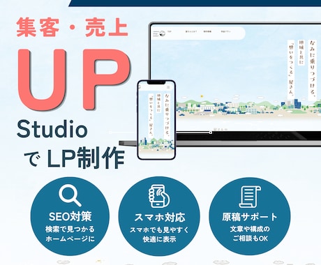 STUDIOで更新も自分でできるLP作ります 作って終わりにしない。あなた自身で育てられるLPを一貫制作 イメージ1